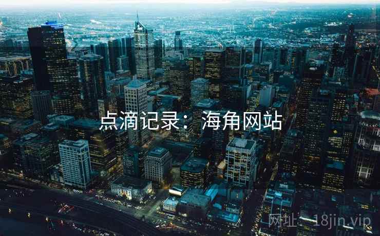 点滴记录:海角网站 点滴记录:海角网站