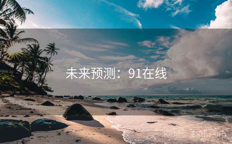 未来预测:91在线