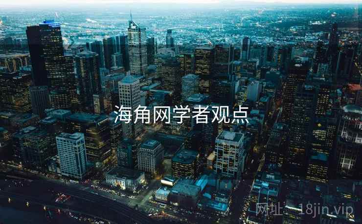 海角网学者观点 海角网学者观点