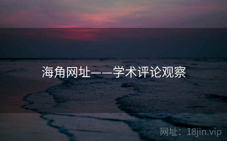 海角网址——学术评论观察 海角网址——学术评论观察