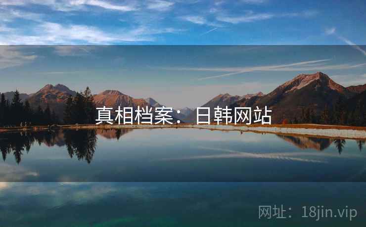 真相档案:日韩网站