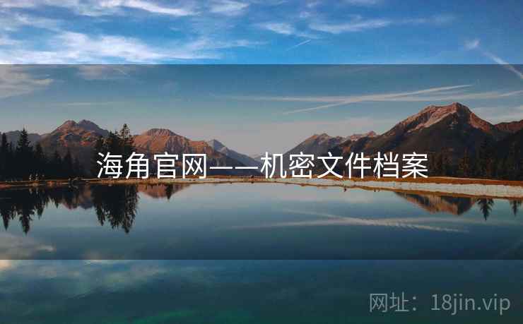 海角官网——机密文件档案 海角官网——机密文件档案