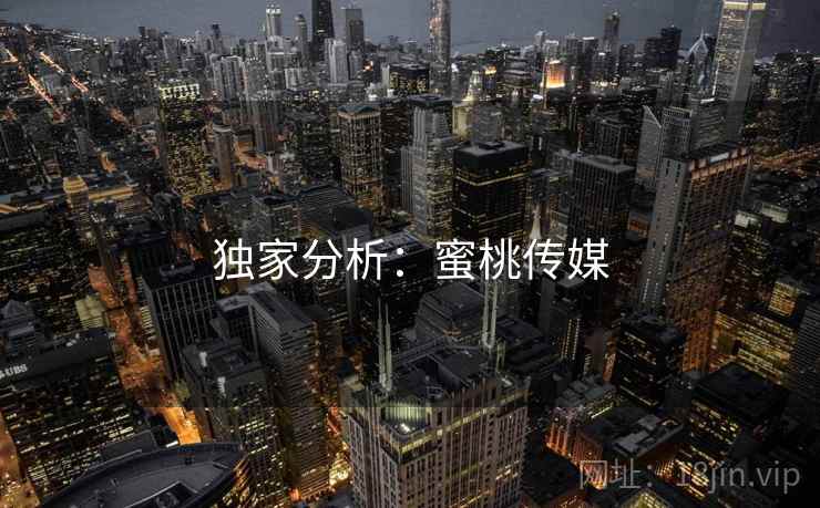 独家分析:蜜桃传媒