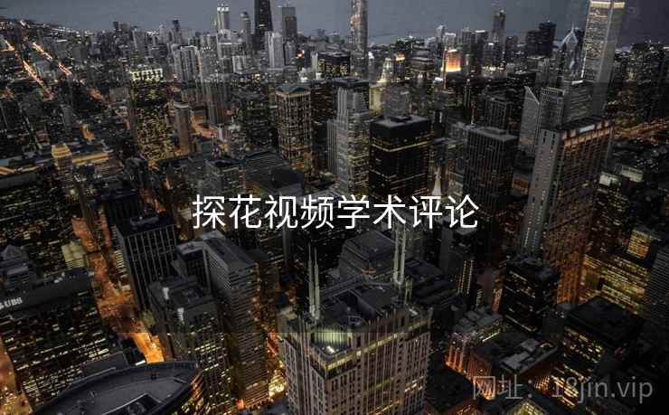 探花视频学术评论 探花视频学术评论