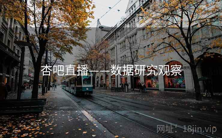 杏吧直播——数据研究观察 杏吧直播——数据研究观察