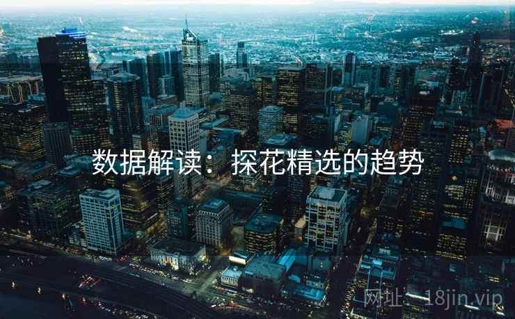 数据解读:探花精选的趋势 数据解读:探花精选的趋势