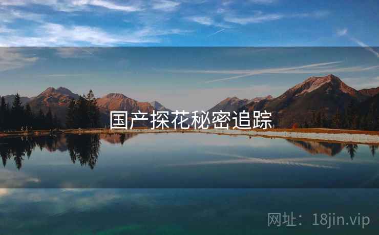 国产探花秘密追踪