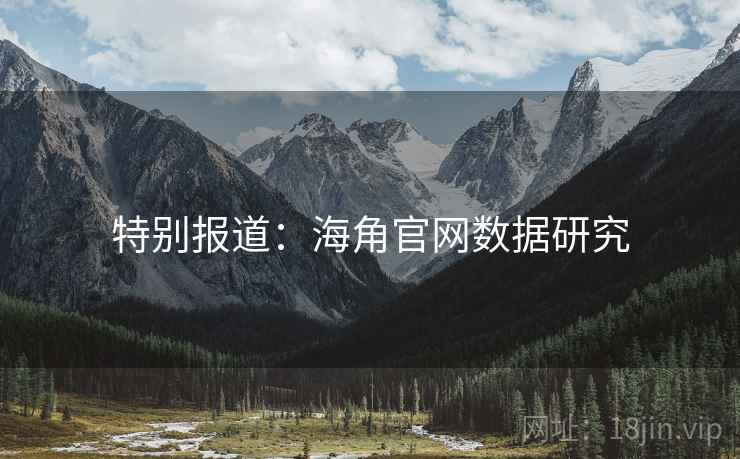 特别报道:海角官网数据研究