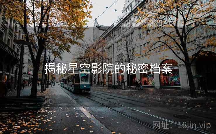 揭秘星空影院的秘密档案