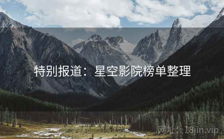 特别报道:星空影院榜单整理