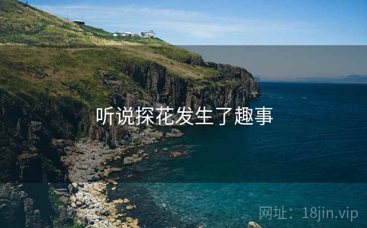 听说探花发生了趣事