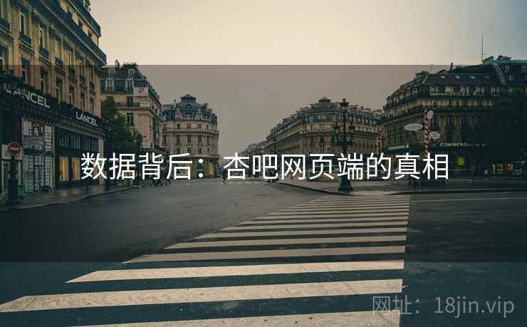 数据背后:杏吧网页端的真相 数据背后:杏吧网页端的真相
