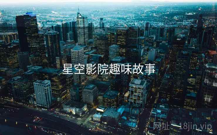星空影院趣味故事