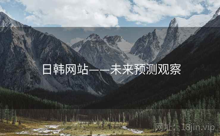 日韩网站——未来预测观察 日韩网站——未来预测观察