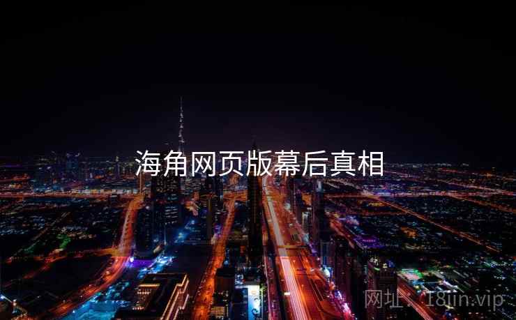 海角网页版幕后真相
