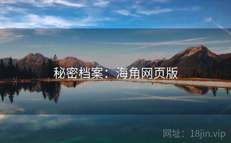 秘密档案:海角网页版 秘密档案:海角网页版