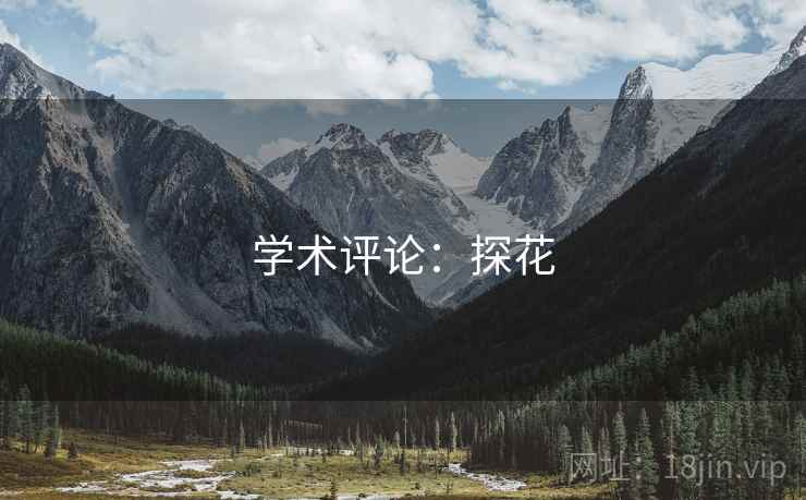 学术评论:探花 学术评论:探花