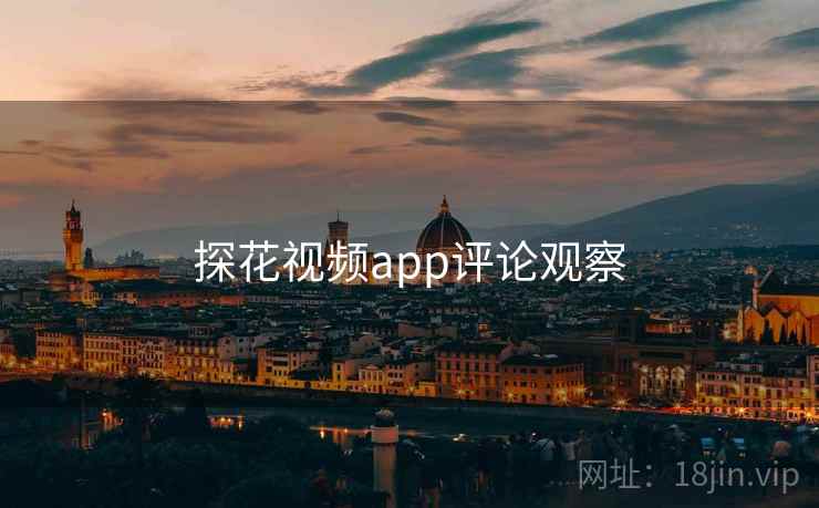 探花视频app评论观察 探花视频app评论观察
