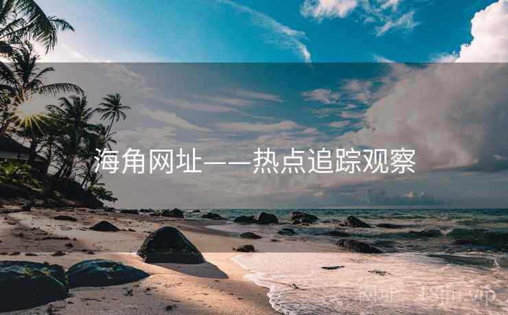 海角网址——热点追踪观察 海角网址——热点追踪观察