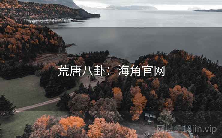 荒唐八卦:海角官网 荒唐八卦:海角官网